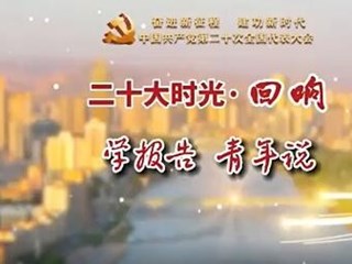 视频｜学报告 青年说【二十大时光·回响】