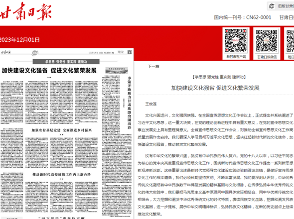 院党委委员、副院长王俊莲在《甘肃日报》（理论版）发表题为《加快建设文化强省 促进文化繁荣发展》的理论文章