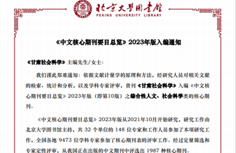 《甘肃社会科学》再次入编《中文核心期刊要目总览》