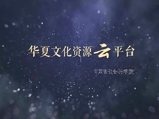 华夏文化资源云平台宣传片